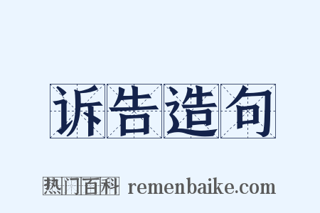 诉告造句是什么意思的图片